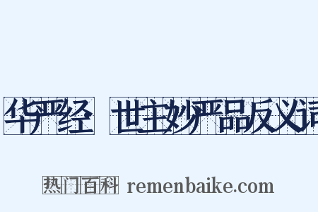 华严经·世主妙严品反义词是什么意思的图片